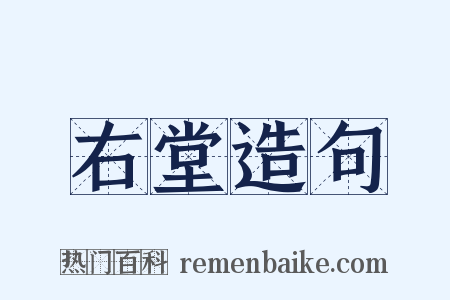 右堂造句是什么意思的图片